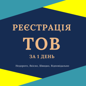 Реєстрація ТОВ з ПДВ,  єдиним податком ( Недорого )