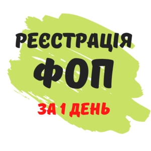 Реєстрація ФОП,  підприємницької діяльності ( недорого )