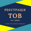 Реєстрація ТОВ з ПДВ, єдиним податком ( Недорого )