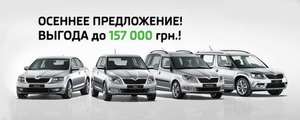 Спец.цена на Fabia,  Roomster , Yeti,  Octavia A7 2013-2014 г.в.