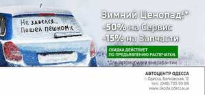 Акция от SKODA - Зимний Ценопад