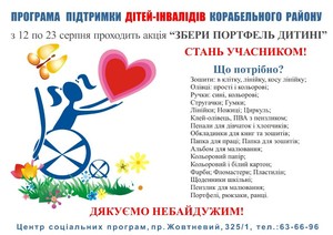 В Николаеве стартует благотворительная акция «Собери портфель ребенку»
