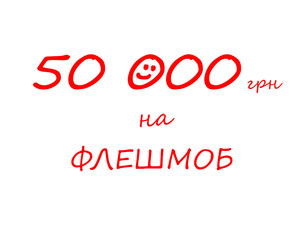50 000 грн. за креатив и позитив!
