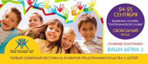 МБФ Гарних справ запрошує вас на сімейний фестиваль Дітки.