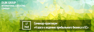 DLBK-Group приглашает посетить семинар практикум «4 шага к ведению прибыльного бизнеса в ЕС»  17 мая 2016 г.