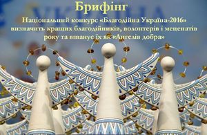 Відбудеться брифінг щодо Національного конкрурсу "Благодійна Україна -2016"