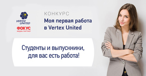 «Фокус» и Vertex United приглашают на стажировку студентов в Киеве и Одессе