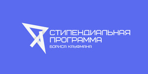 Прием заявок на участие в Стипендиальной программе Бориса Кауфмана-2016/17 продлен до 24 октября 2016 года