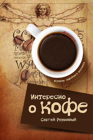 Кофейный эксперт Сергей Реминный выпустил серию электронных книг о кофе  