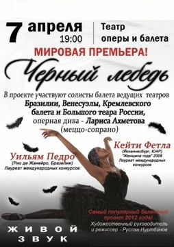 Черный лебедь балет 2013 билеты КупиБилетик 095 2 740 740