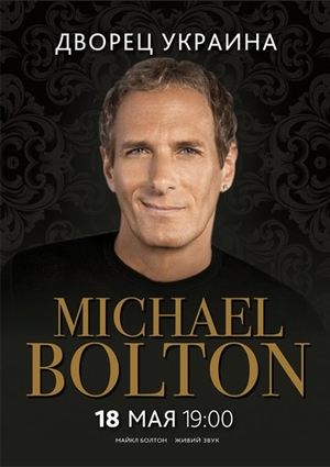 Michael Bolton  билеты 2013 в золотом кольце 095 2 740 740.