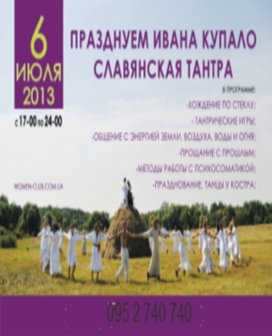 Празднование Дня Ивана Купала 6 июля в Донецке 1 билет на двоих 
