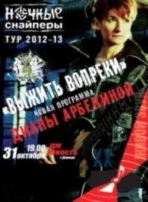 Продаем билеты на концерт Диана Арбенина в Донецке,  Днепропетровске,  Харькове