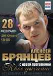 Алексей Брянцев билеты 2013 «КупиБилетик» 0952740740