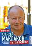 Алексей Маклаков билеты 2013 «КупиБилетик» 0952740740