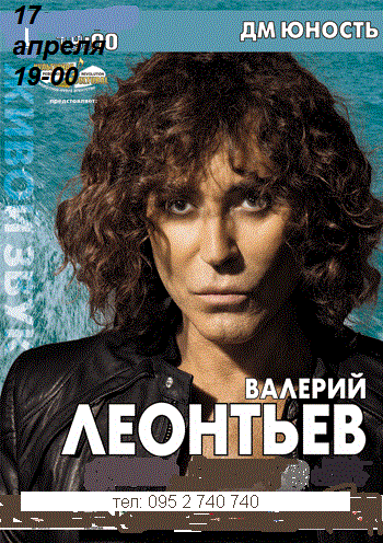 Валерий Леонтьев  билеты 2013 КупиБилетик  095 2 740 740