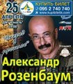 Александр Розенбаум билеты 2013 купибилетик 095 2 740 740 