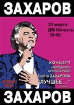 Сергей Захаров билеты 2013 КупиБилетик 095 2 740 740