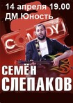 Семен Слепаков билеты 2013 КупиБилетик 095 2 740 740