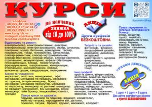 Курси кухаря,  кондитера,  сушиста,  піццеолі,  некаря,  бармена,  бариста