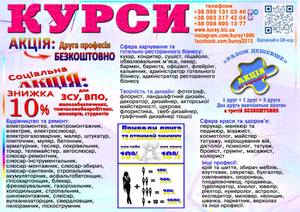 Курси кухар,  перукар,  манікюр,  зварник,  електрик,  слюсар,  токар,  плиточник