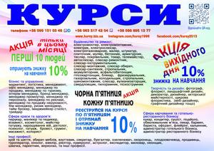 Курси перукар,  колорист,  бухгалтер,  логіст,  кухар