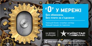 «Киевстар Бизнес» предлагает новые тарифные планы для высокоскоростного интернета