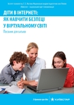 Пособие «Киевстар» по онлайн-безопасности детей рекомендовано Минобразования Украины для использования в школах