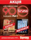 90 дней с кофе «Бруно» - 90 шансов выиграть iPad 3!