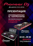 Презентация инновационных контроллеров от Pioneer DJ в Одессе