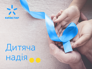 Одесская областная детская больница получила оборудование благодаря SMS-пожертвованиям абонентов Киевстар