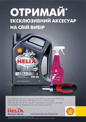 Отримай ексклюзивний аксесуар від Shell Helix на свій вибір