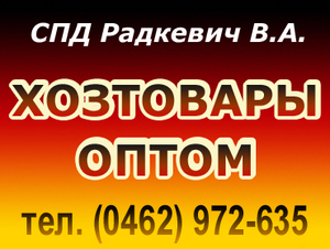 Хозтовары оптом. СПД Радкевич Вадим Анатольевич