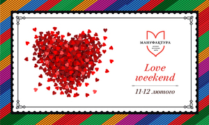 Love Weekend в аутлет-городке 