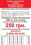 Печать объявлений 1000 шт.=250 грн.