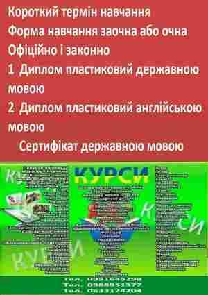 Навчання кухар,  електрик,  маляр,  манікюр,  слюсар,  зварник,  токар,  масажист,  продавец,  бухгалтер