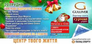 Відкриття новорічної ялинки в ТРЦ Gulliver