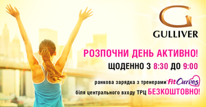 Запальний ранковий фітнес у ТРЦ Gulliver продовжено