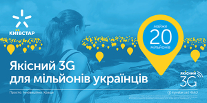 Київстар планує вдвічі збільшити територію покриття 3G до кінця року