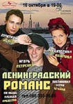 Ленинградский романс билеты донецк