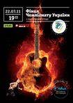 22 июля в фестиваль-ресторации «Диван» (Бессарабская площадь, 2) состоится Финал Чемпионата Украины по игре на воображаемой гитаре