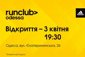 adidas объявляет об открытии бегового клуба adidas Run Club Odessa