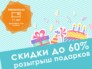 Podushka.ua дарит скидки и подарки! 11 лет вместе!