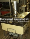Пончиковый аппарат автомат АП-3М