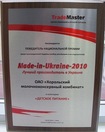 Хорольский молочноконсервный комбинат – победитель Национальной премии «Made-in-Ukraine-2010: Лучший производитель в Украине»