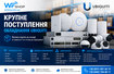 Крупное поступление оборудования Ubiquiti в магазине WFShop