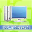 Продажа компьютерной техники, ПО, мобильных телефонов, КПК