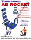 Продажа  тренажера  Ab Rocket