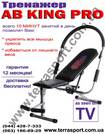 Продажа  тренажера   Ab King Pro