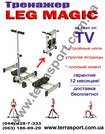Продажа  тренажер Leg Magic